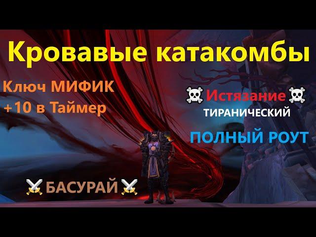 Кровавые Катакомбы ВоВ 9.1 - Эпохальный Ключ МИФИК +10, аффиксы: Истязание + Тиранический | RaidLine