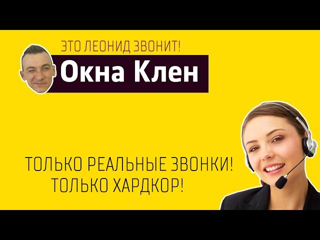 Холодные звонки | Окна Клен | Это Леонид звонит!