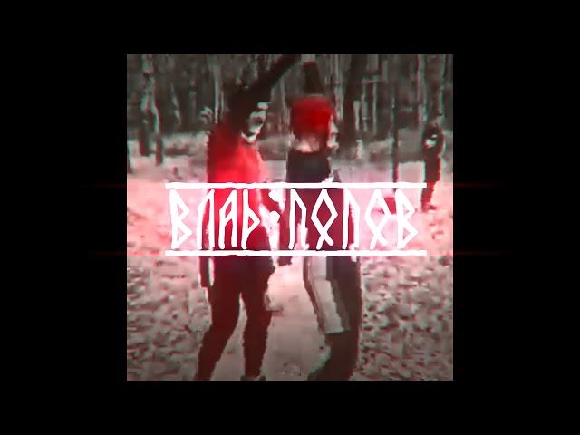 ДИКИЙ ОФНИК Влад Попов ТАНЕЦ