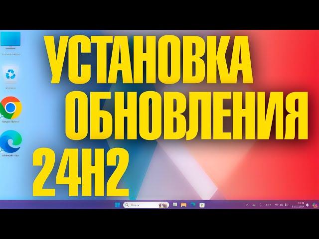 Как установить обновление Windows 11 24H2