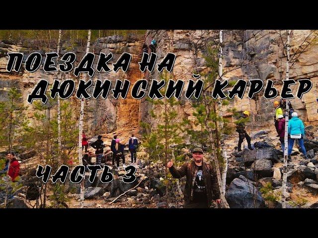 Поездка на Дюкинский карьер | Часть третья | @XZBSHOW