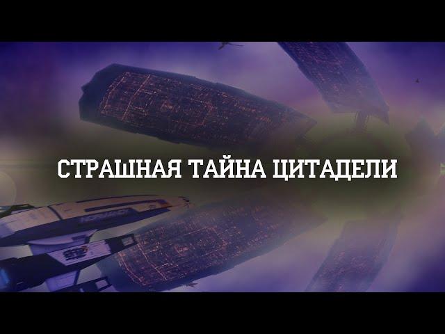 Жуткий секрет цитадели I Mass Effect