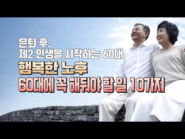 [씨뿌행큐]  '행복한 노후를 위하여  60대에 꼭 해둬야 할 일 10가지', Bravo My Life