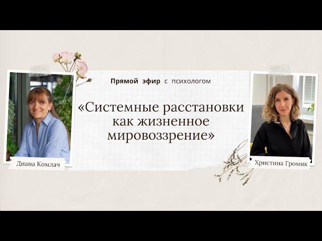 «Системные расстановки как жизненное мировоззрение» - прямой эфир с психологом