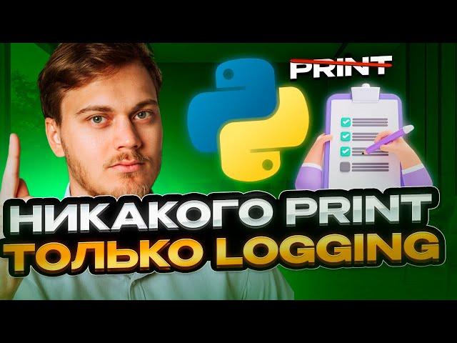 Как правильно писать логи в приложении. Знакомство с модулем logging в Python