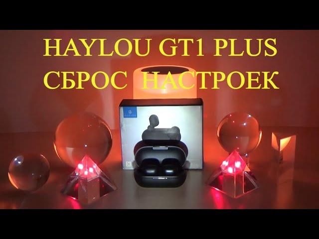 Haylou GT1 Plus - как сбросить настройки TWS наушников на заводские.