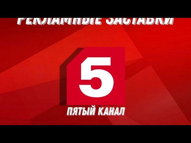 Выпуск 23 - Рекламные Заставки "ПЯТОГО КАНАЛА" (2015-2021)