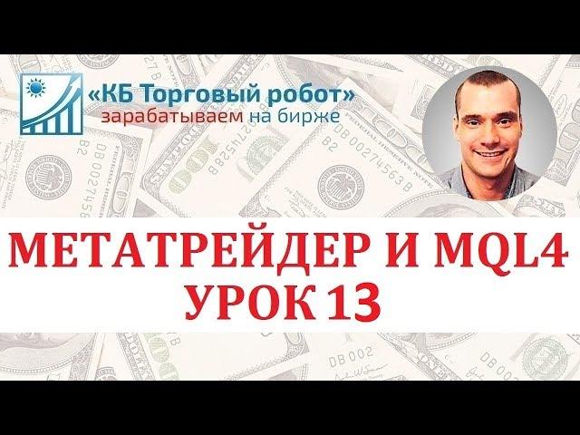 Метатрейдер и MQL4. Урок 13. Функции обработки ошибок