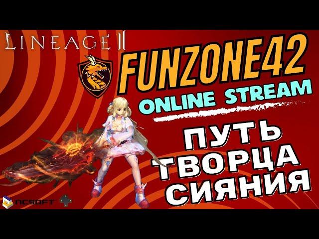 Lineage 2 Main. Фарм фреи с подписчиками. Общение/Розыгрыши/Адена