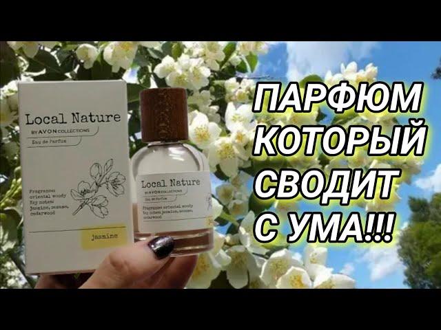 ПЬЯНЯЩИЙ ЖАСМИНОВЫЙ АРОМАТ!!! Бюджетная новинка Avon Local Nature Jasmine!