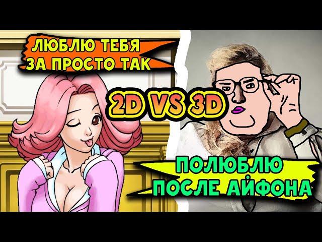 2D vs 3D | Какая тян лучше: 2D или 3D? | Ace Attorney