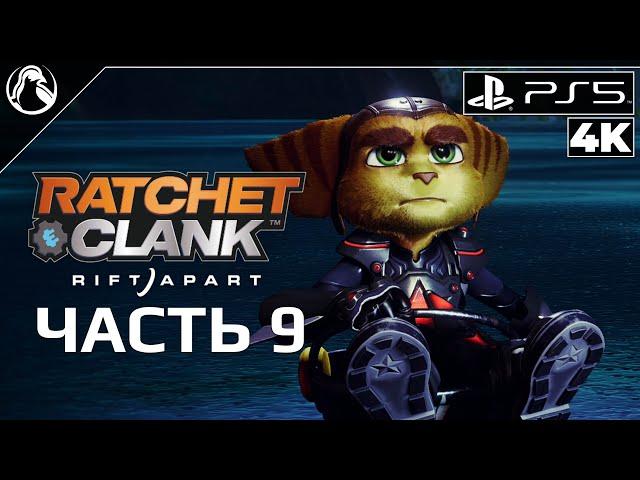 Ratchet & Clank: Rift Apart  ПРОХОЖДЕНИЕ [4K] ─ ЧАСТЬ 9: АРДОЛИС  Рэтчет и Кланк: Сквозь Миры