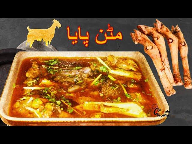 Mutton Paya Recipe by Cuisine Art by Aliya| Easy Paya Recipe| Bakra Eid Special| Special Paya|