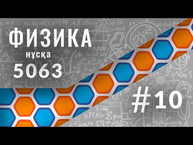 Физикадан 5063 нұсқасын талдау