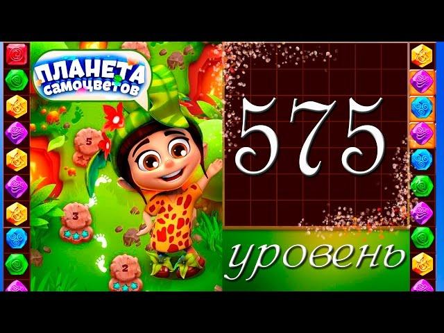 Планета самоцветов 575 уровень Прохождение / Gemmy Lands level 575 Walkthrough