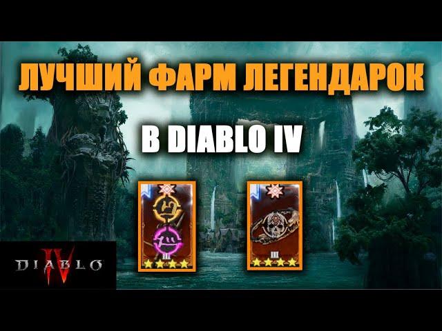 ЭФФЕКТИВНЫЙ ФАРМ ЛЕГЕНДАРНЫХ ПРЕДМЕТОВ/АСПЕКТОВ В DIABLO IV | ЛУЧШИЙ СПОСОБ 6-ГО СЕЗОНА