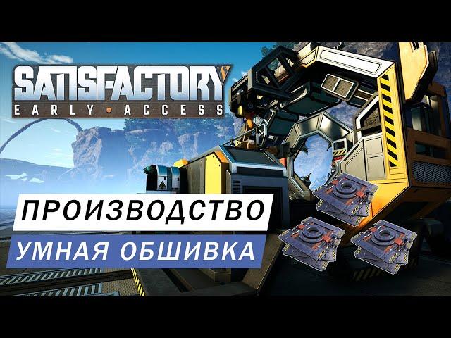 ПРОИЗВОДСТВО УМНАЯ ОБШИВКА ГАЙД Satisfactory