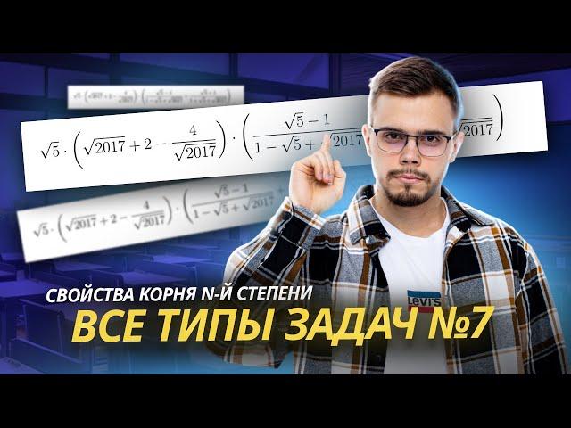 Свойства корня n-ой степени. Все типы задач №7 I ЕГЭ по Математике для 10 классов I Умскул