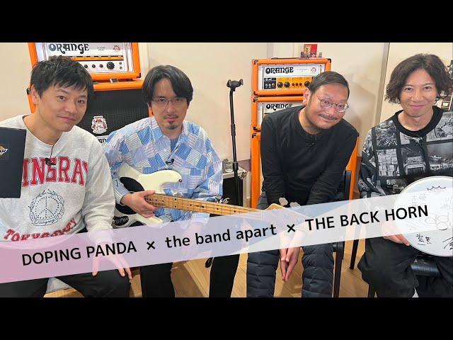 THE BACK HORN × the band apart × DOPING PANDA SPトーク対談 MUSIC GOLD RUSH∞ #134