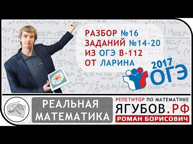 Ягубов.РФ — ОГЭ 2017 В-112 №14-20 (РЕАЛЬНАЯ МАТЕМАТИКА) ОТ ЛАРИНА ◆ №4.16