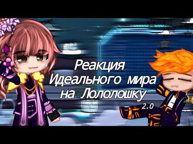 Реакция Идеального мира на Лололошку [Gacha club] [Идеальный мир]