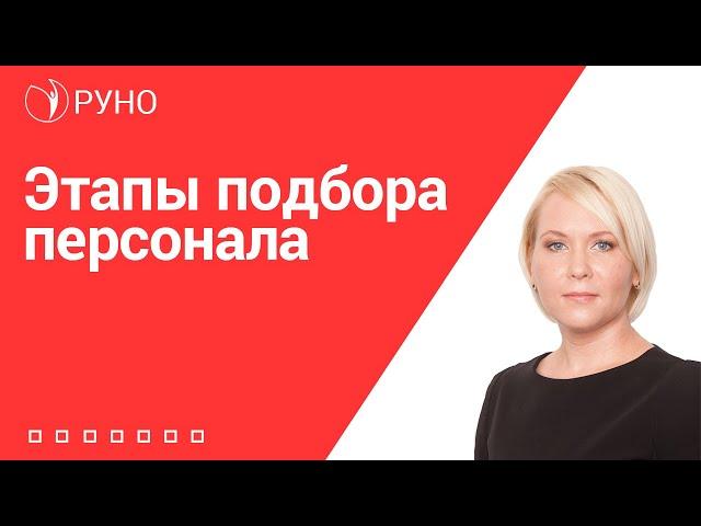 Этапы подбора персонала I Боровкова Елена Алексеевна. РУНО