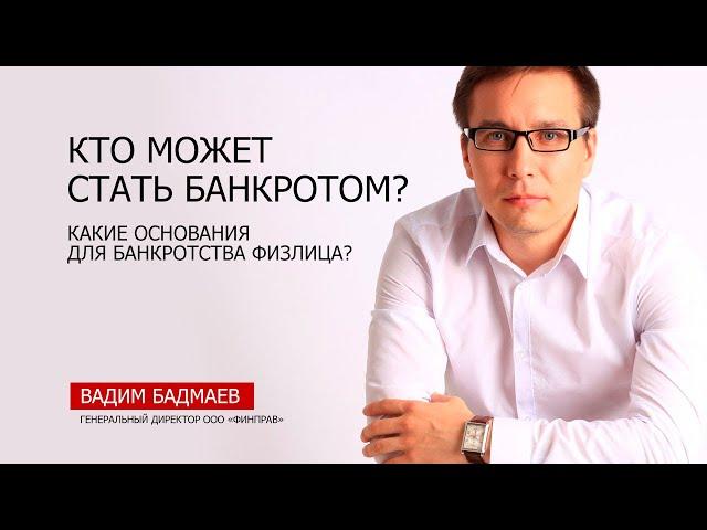 Кто может стать банкротом?  Какие основания для банкротства физлица?