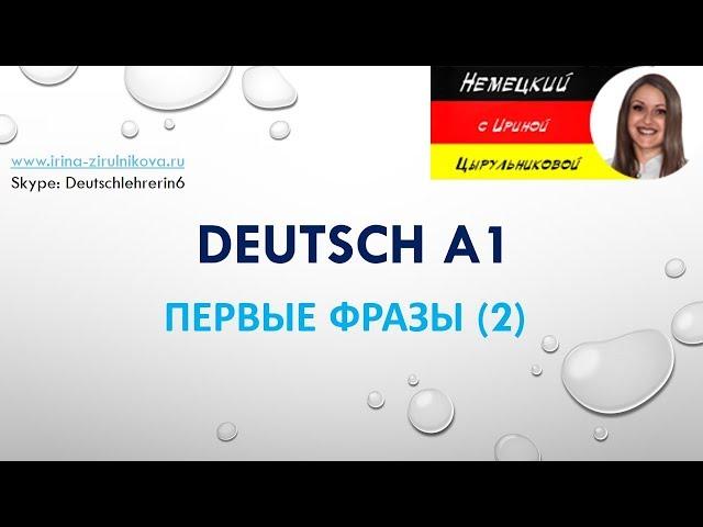 Разговорный немецкий. Как говорить по-немецки.  Ирина Цырульникова #уроки_немецкого #немецкий