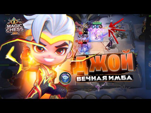 ДЖОЙ - ВЕЧНАЯ ИМБА!!! Магические Шахматы Mobile Legends