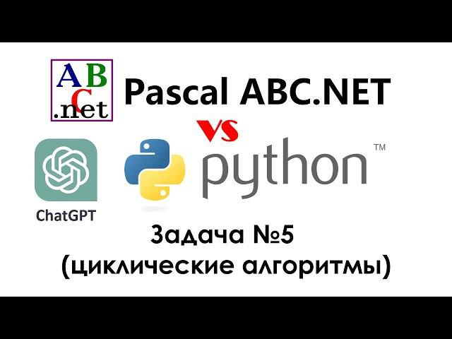 Pascal ABC.NET vs Python. Решение задачи №5 (циклический алгоритм) при помощи нейросети ChatGPT
