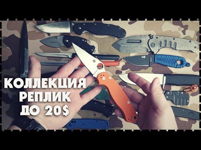 Моя Коллекция Реплик Ножей До 20$ С Aliexpress