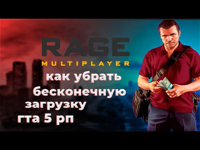 РЕШЕНИЕ ПРОБЛЕМЫ БЕСКОНЕЧНАЯ ЗАГРУЗКА  GTA 5 RAGEMP  КАК УБРАТЬ БЕСКОНЕЧНУЮ ЗАГРУЗКУ ГТА 5 РП