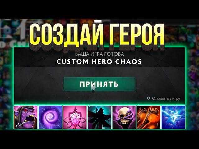 ДОТА 2 НО СОЗДАЙ ГЕРОЯ