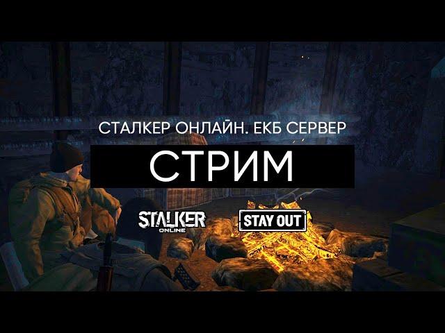 Разведка. Сталкер Онлайн / Stalker Online / Stay Out. ЕКБ сервер.