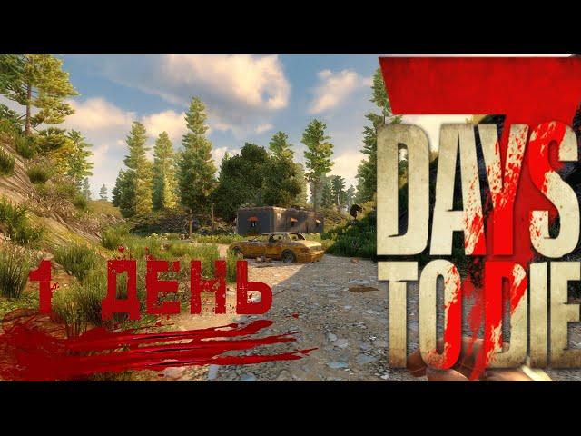 7 Days to Die UNDEAD LEGACY "НАЧАЛО" ДЕНЬ 1