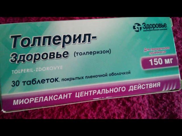 Толперил-Здоровье - Толперизон