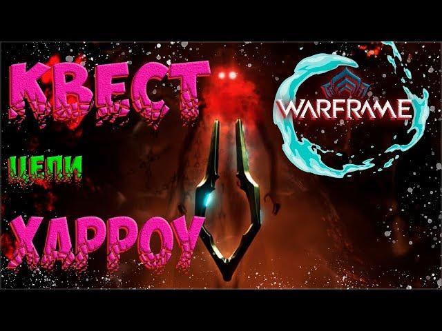 Warframe Цепи Харроу, как начать проходить квест, сюжет варфрейм часть 1