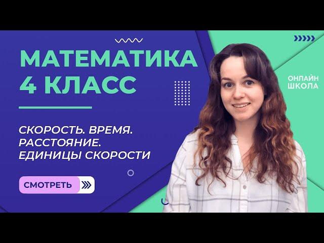 Скорость. Время. Расстояние. Единицы скорости. Видеоурок 22.2. Математика 4 класс