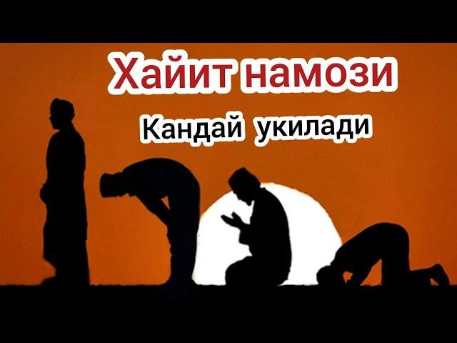 Хайит намози кандай укилади \ xayit namozi qanday oqiladi