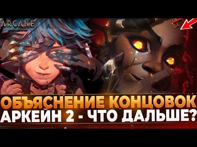 Аркейн 2 - Объяснение Концовок | 2 Сезон - Что Дальше?