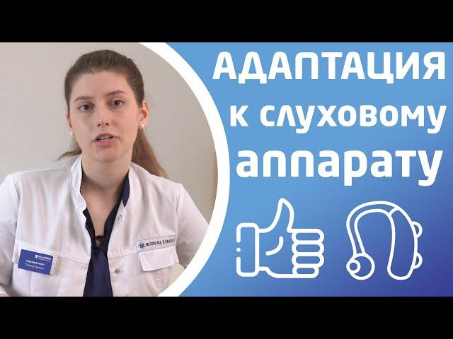 КАК БЫСТРО ПРИВЫКНУТЬ К СЛУХОВОМУ АППАРАТУ