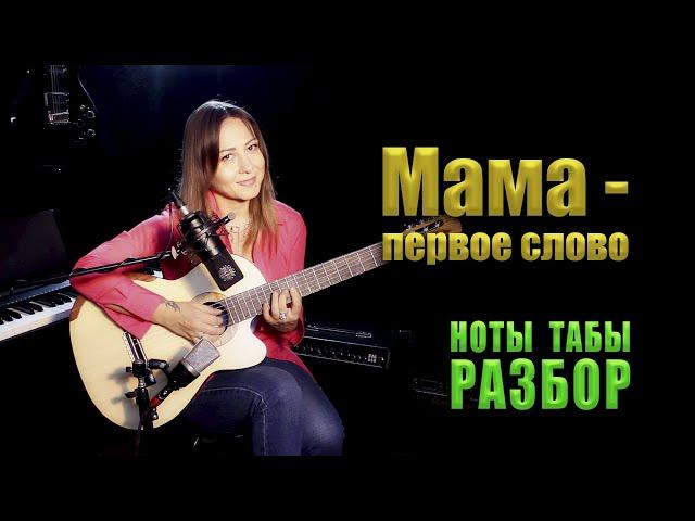 Мама - первое слово | На гитаре Ноты Табы Разбор