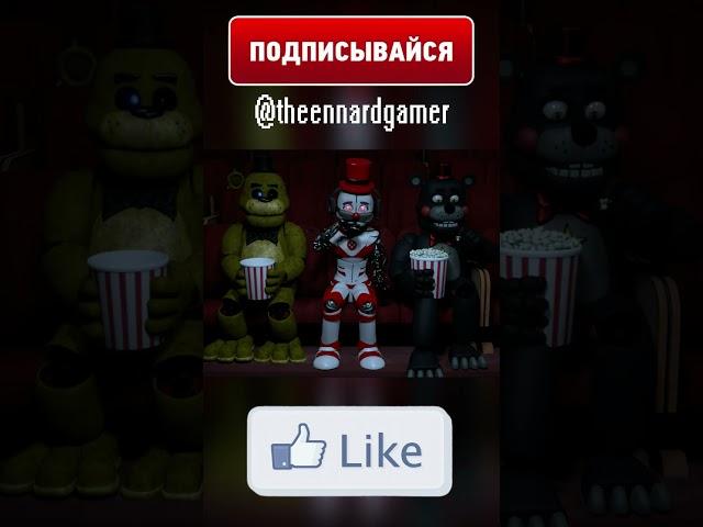 ФНАФ - Эннард реагирует на ФИЛЬМ #Shorts #animation #memes #fnaf