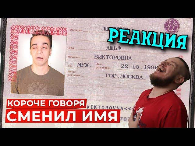 РЕБОРН СМОТРИТ ► КОРОЧЕ ГОВОРЯ, СМЕНИЛ ИМЯ ► РЕАКЦИЯ НА ONETWO