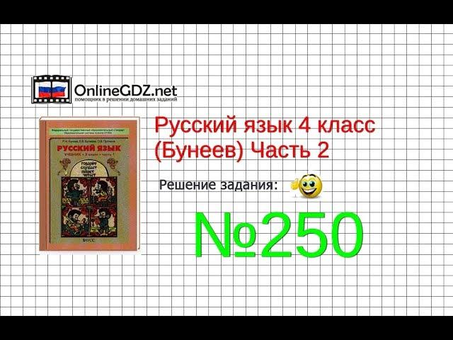 Упражнение 250 — Русский язык 4 класс (Бунеев Р.Н., Бунеева Е.В., Пронина О.В.) Часть 2