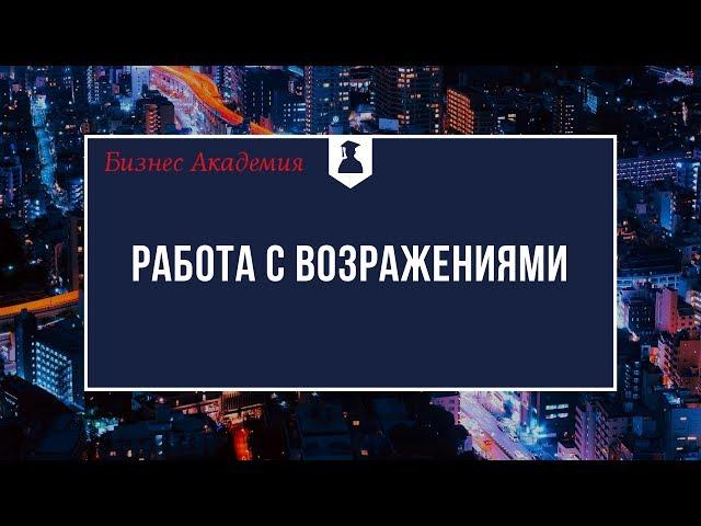 Работа с возражениями