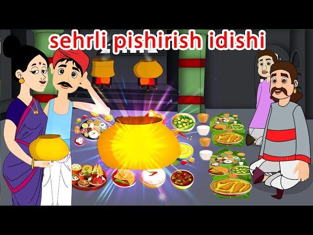 sehrli pishirish idishi | multfilm-O'zbek multfilmlari | O'zbek ertaklari | Uzbek Axloqiy Hikoyalari