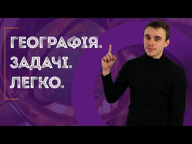 Підготовка до ЗНО з географії: задачі з географії з поясненням