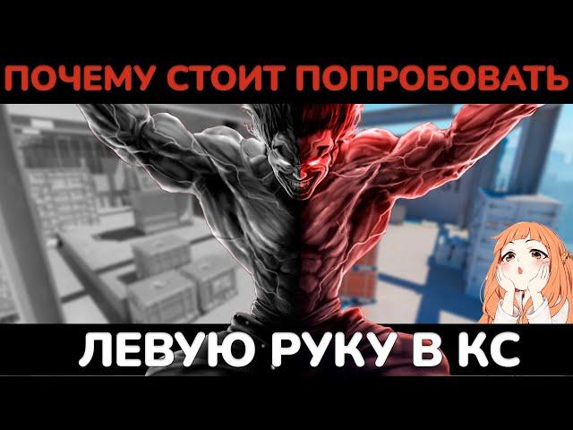 ПОЧЕМУ ТЫ ДОЛЖЕН ПОПРОБОВАТЬ ЛЕВУЮ РУКУ В КС 2? // что такое ведущий глаз и как он влияет на игру...