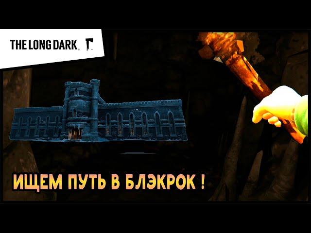 ВНЕЗАПНЫЙ АПДЕЙТ ! ИЩЕМ ПУТЬ В БЛЭКРОК Выживание THE LONG DARK Незваный гость (Сезон 2) #38
